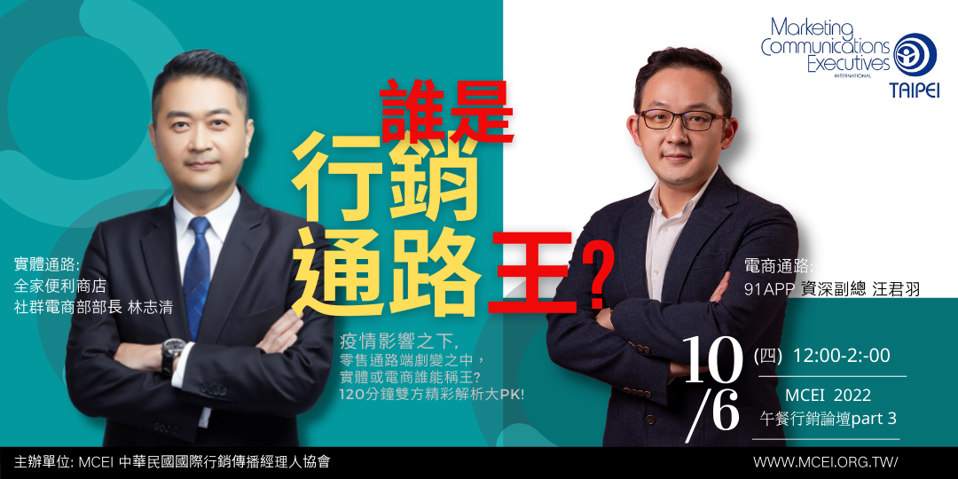 (活動預告)2022 MCEI午餐行銷論壇Part 3：行銷通路王？