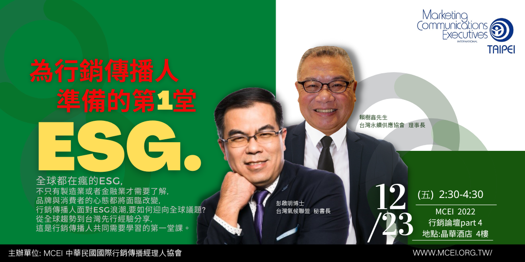 (活動預告)2022 MCEI行銷論壇Part 4：為行銷傳播人準備的第一堂ESG