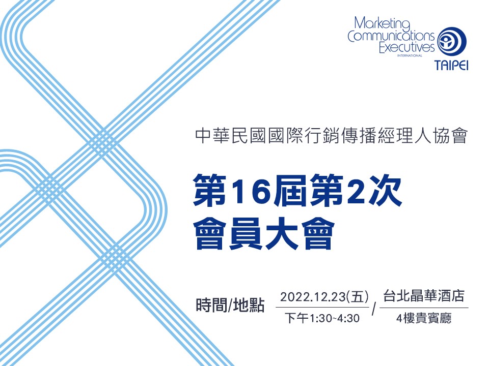 (會務公告) 本會第16屆第2次會員大會謹訂111年12月23日召開