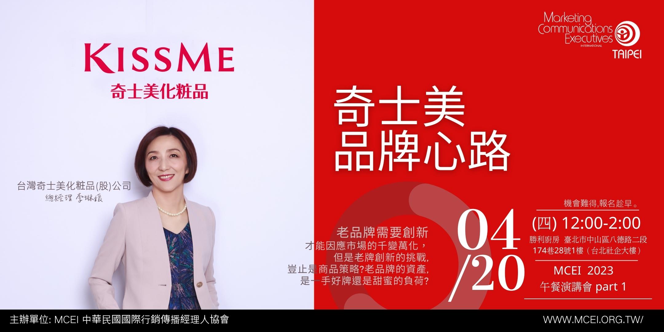 (活動預告)2023 MCEI午餐行銷論壇Part 1：奇士美品牌心路