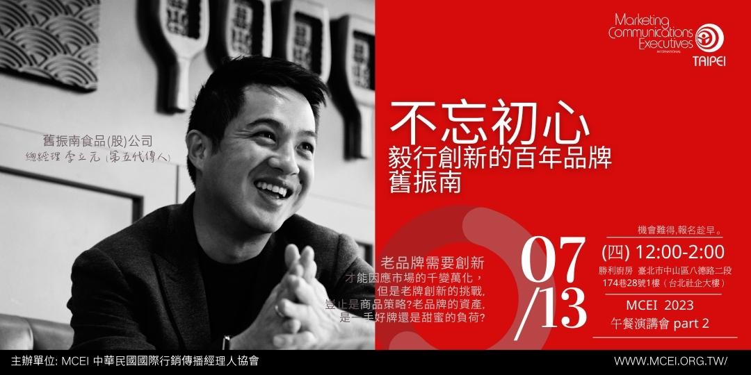 (活動預告)2023 MCEI午餐行銷論壇Part 2：不忘初心-毅行創新的百年品牌舊振南