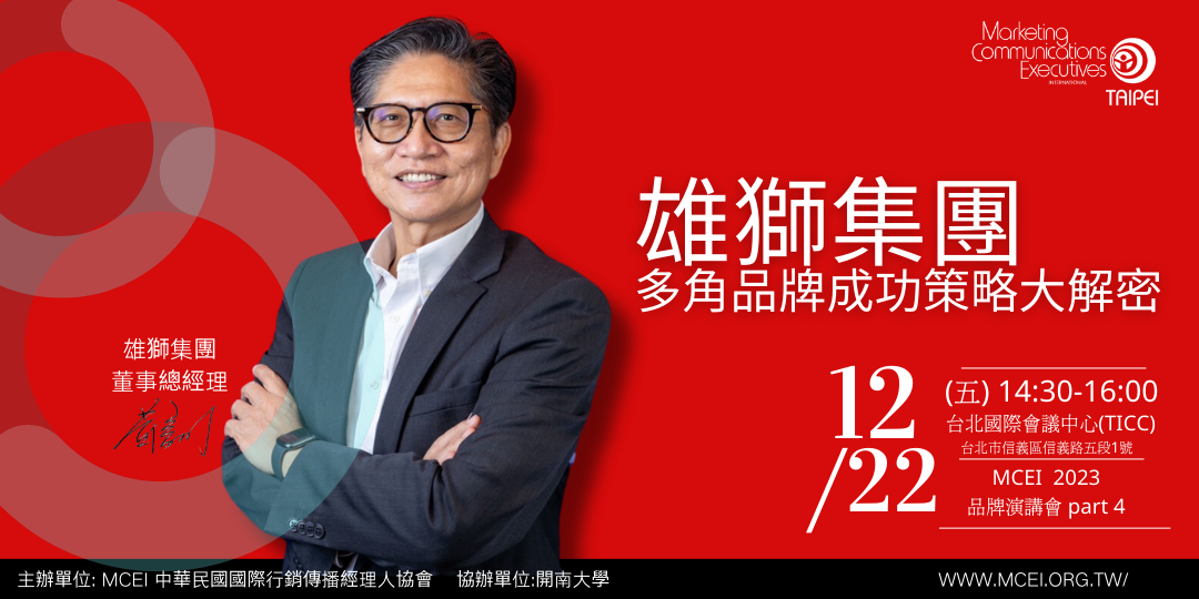 (活動預告)2023 MCEI午餐行銷論壇Part 4：多角品牌成功策略大解密