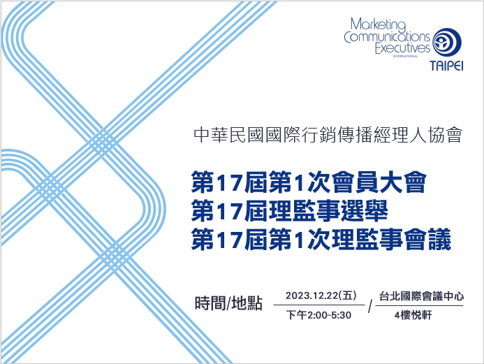 (會務公告) 本會「第17屆第1次會員大會」、「第17屆理監事選舉」暨「第17屆第1次理監事會議」謹訂112年12月22日召開