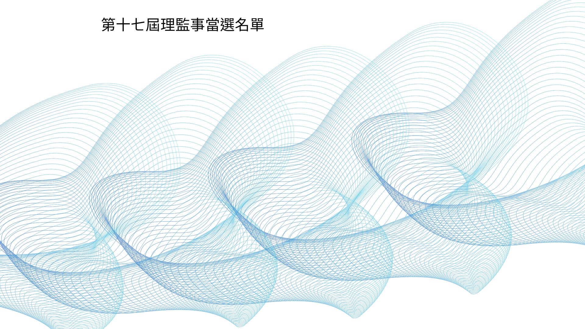 (會務公告) 本會第17屆理監事當選名單