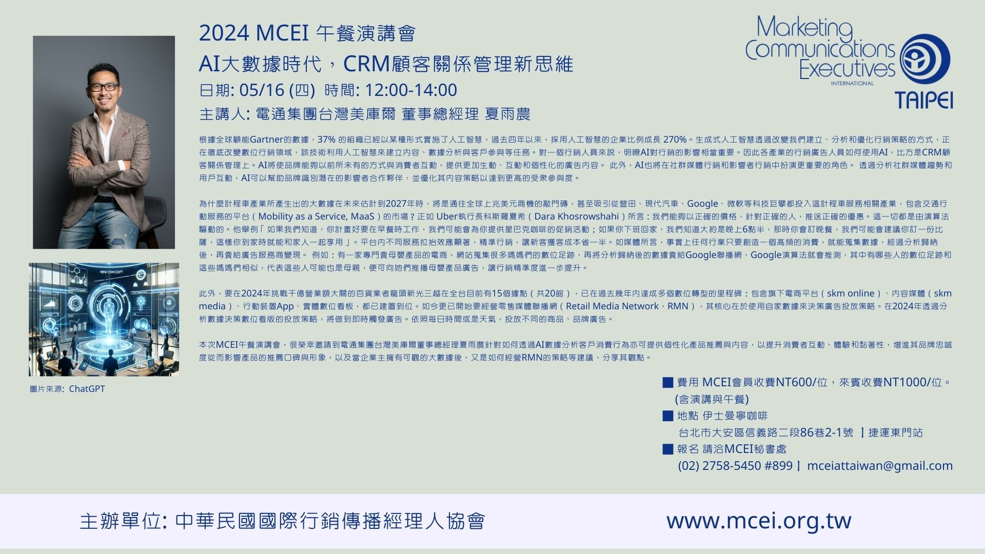 (活動預告) 2024 MCEI台北午餐演講會 5月16日: AI大數據時代，CRM顧客關係管理新思維