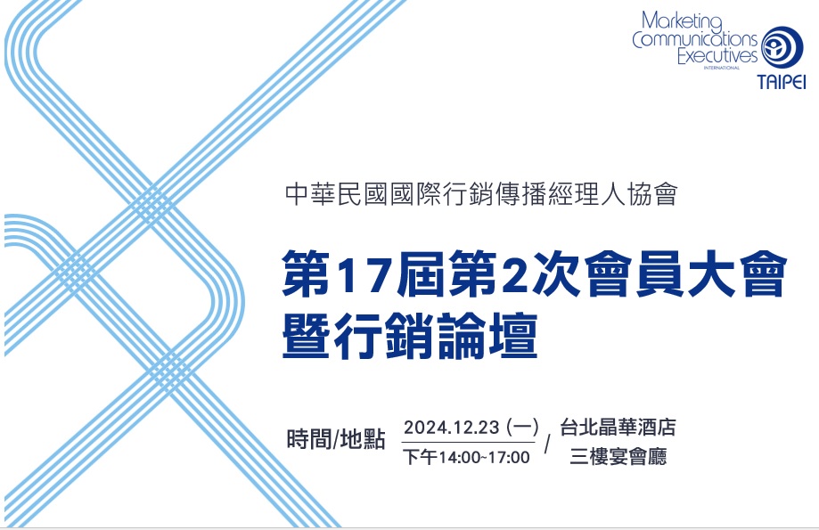 2024-12-23 第十七屆第2次會員大會暨行銷論壇 1/2